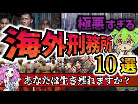 【ずんだもん解説】世界で最悪最恐の刑務所はどこ？極悪すぎる海外刑務所１０選【ゆっくり解説】