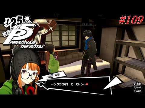 【ep109】Dear futaba   ペルソナ5R　u-minの実況【ネタバレ注意】