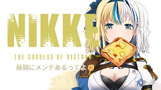 【#NIKKE】昼メンテ来るよ！日課しよ【#ほしより / Vtuber】