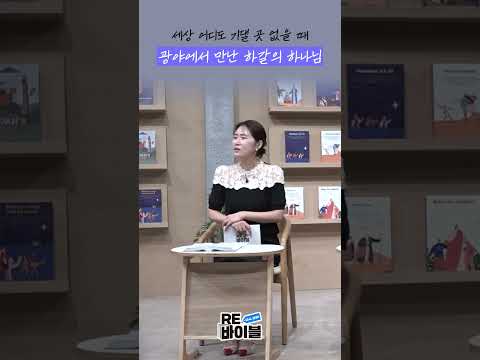 광야로 쫓겨난 하갈을 찾아오신 하나님