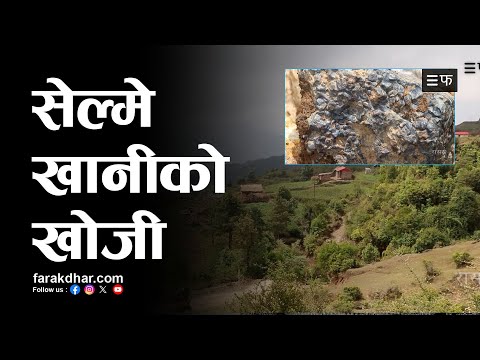 ऐतिहासिक सेल्मे फलाम खानी सञ्चालनमा ल्याउन स्थानीयको माग