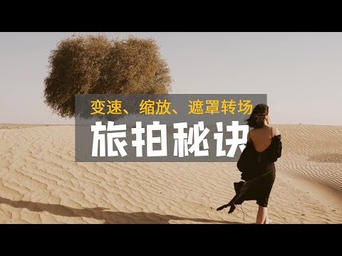 变速、遮罩、缩放转场秘诀！旅拍大片全解析 - UCYvW-dq-ck4X-oPlnfLOqQA