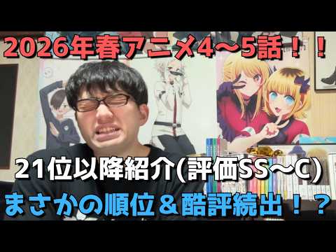 【2026年春アニメ4～5話】ランク圏外の順位&感想紹介(評価SS～C)【週間アニメランキング】ネタバレ有【21位～最下位38位】【まさかの順位＆酷評続出！？】4/26(日)夕方～5/2(土)深夜