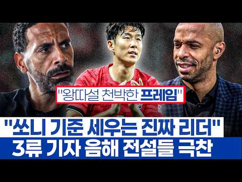 손흥민 왕따설 가소로운 이유 - 축구 레전드들이 증언해온 리더십과 동료들의 목소리