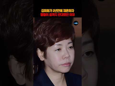 김미화가 2년만에 재혼하자 딸들이 끝까지 반대했던 이유