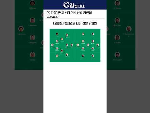[<strong>오피셜</strong>] 맨체스터 더비 선발 라인업