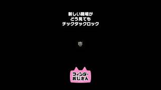 新しい職場がチックタックロックだった
