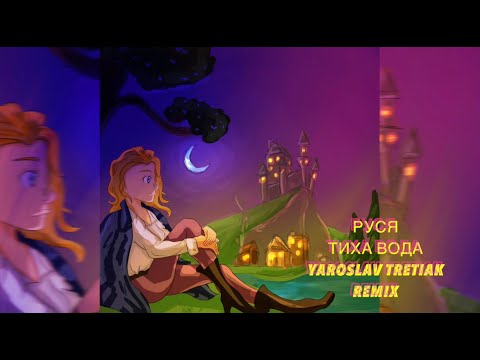 Руся- Тиха Вода (Yaroslav Tretiak Remix) 2025