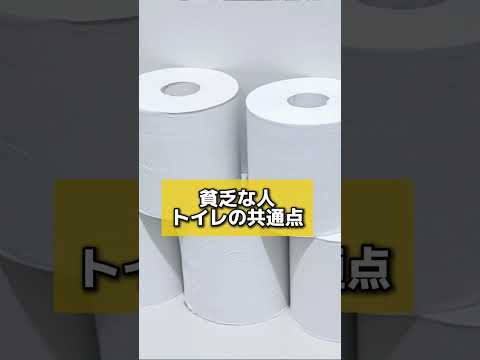 貧乏な人のトイレの共通点　#風水 #金運 #金運アップ #建築 #八納啓創