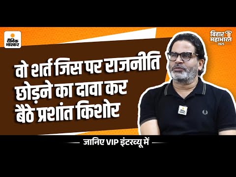 नीतीश अब सीएम नहीं बनेंगे! 🚨 PK ने किस शर्त पर राजनीति छोड़नी की बात कही, देखें एक्सक्लूसिव इंटरव्यू