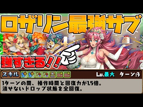 ロザリンPTの最強サブ誕生！降三世明王と組み合わせて機構城攻略！【パズドラ】