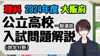 理科入試問題解説【2024年度大阪府公立高校一般選抜（③地学分野）】