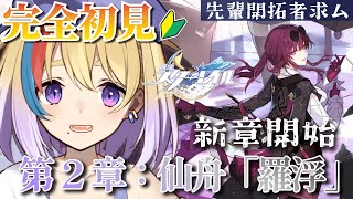 【崩壊：スターレイル】完全初見🔰新章スタート！第2章：仙舟「羅浮」【#Vtuber/#生ひる】