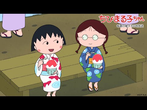 ちびまる子ちゃん　2025/8/10放送　第1492話【5週連続！まる子のちょっと怖くて不思議な夏物語】「花輪くんの盆ダンス」「まる子、パラレルワールドへ迷い込む」の巻アニメ予告