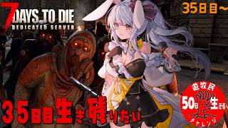 【 #7daystodie 】35日目:感電者つきみ。35日目ホード色付きゾンビ多すぎ…ドロンちゃんと一緒に生き残るの巻🐰⚡✓50日生存チャ