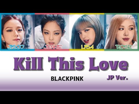 【Japanese/Romaji】BLACKPINK(블랙핑크) - KILL THIS LOVE（Japanese ver　日本語バージョン）