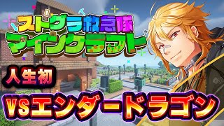 【Minecraft  #救急隊生活鯖 】▶8 人生初エンダードラゴンガチ討伐【 夢咲刻夜Vliver 】