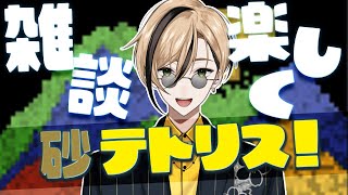 【雑談】みんな夏休みどんな感じ？【Sandtrix - 砂テトリス】『十神仁 /  YUMENOS』 #shorts #縦型配信