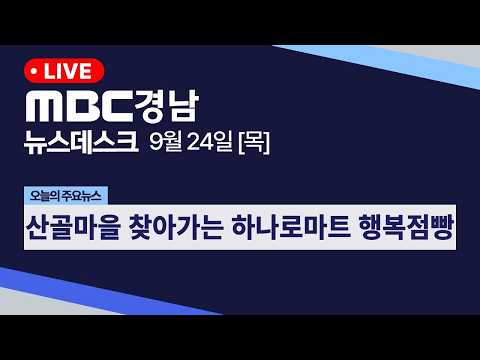 뉴스데스크 경남 0924 Full ver | 산골마을 찾아가는 하나로마트 행복점빵의 사본