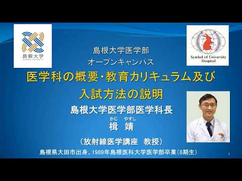 【島根大学 医学部】オープンキャンパス２０２５医学科紹介
