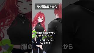 その街独自の文化 #VRChat #Shorts