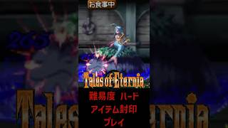テイルズ アイテム縛り ハード セイレーン戦【 #shorts #テイルズオブエターニア #Vtuber #バ美肉 】