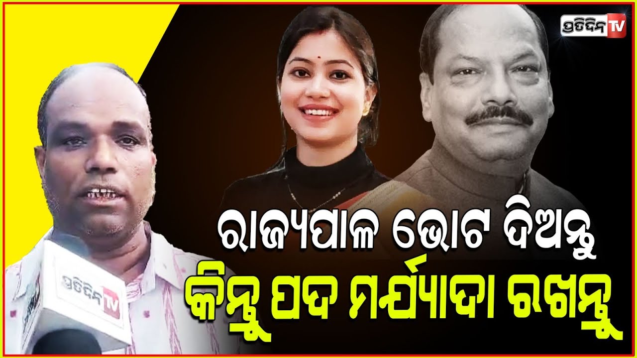 ବୋହୂ ନିର୍ବାଚନ ଲଢ଼ୁଛି ରାଜ୍ୟପାଳ ଭୋଟ ଦିଅନ୍ତୁ ,କିନ୍ତୁ ନିଜ ପଦକୁ ହାନି କରନ୍ତୁନି ! Governor Raghubar Das.