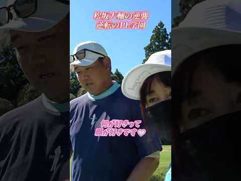 【胸キュン】キャディーさんに告白される松坂大輔 #shorts