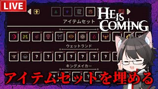 【He is Coming 】最強コンボを求めて！アイテムセット探し！【ヒー・イズ・カミング】
