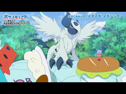【公式】メガぐるみんの「メガメガ！メガシンカ」（メガアブソル編）｜アニメ「ポケットモンスター」