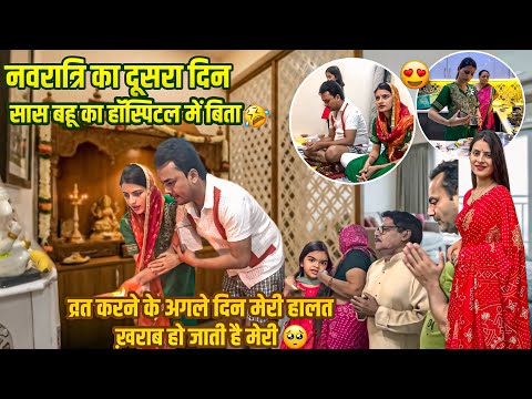 नवरात्रि का दूसरा दिन🥰सास बहू का हॉस्पिटल में बिता व्रत करने के अगले दिन मेरी हालत ख़राब हो जाती है
