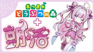 【#朝活 🌸🌙】+#あつ森 💕半分ゴミ曜日のおはよう！水曜日も頑張っていってらっしゃいませ～【ナセラ/にじさんじ】