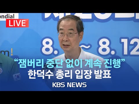 [🔴LIVE]한덕수 총리 "잼버리 중단 않고 계속 진행" 잼버리 현장 점검 브리핑/새만금 외 다른 지역에서도 프로그램 진행/2023년 8월 5일(토)/KBS