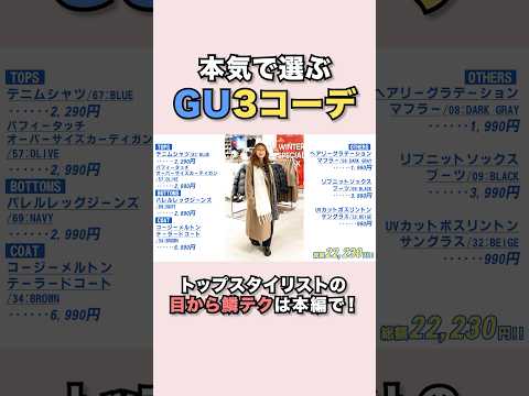 紗栄子✖︎スタイリストこ本気の【GUコーデ】#紗栄子#GU#銀座#コーデ紹介#秋冬#AW