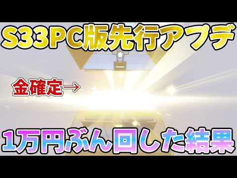 【荒野行動】PC先行アプデ！新S３３全貌公開！１万で神引きしたい漢の結末