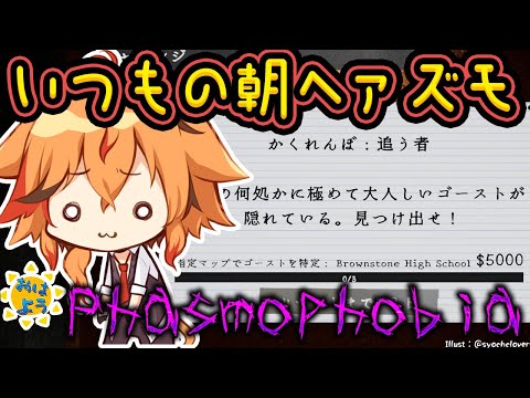 【Phasmophobia】これが生命線。朝Phasmophobia【風見くく / ななしいんく】