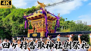 【4K】四ヶ村香取神社例祭礼2025年（令和7年）　宮神輿渡御〜宮入り
