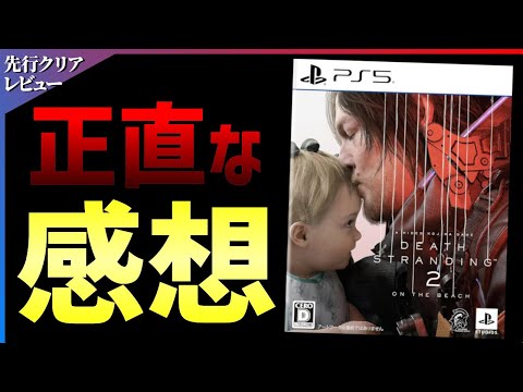 【クリア感想】正当進化の神作!デスストランディング2が期待以上の面白さだった件!!【DEATH STRANDING 2: ON THE BEACH】