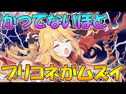 【プリコネR】最近のプリコネって難しくなったよね