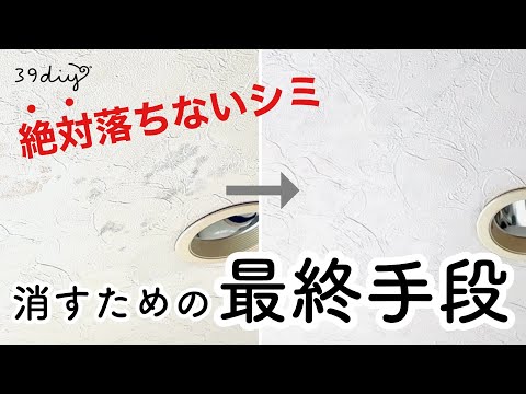 【天井汚れ】どうしても落ちない壁の汚れ、DIY系主婦ならこう消します。