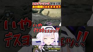 【エルデンリング】卑怯すぎるワンパンを喰らうカルロピノ #shorts #eldenring
