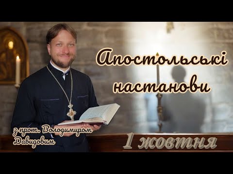 Апостольські настанови. 1 жовтня