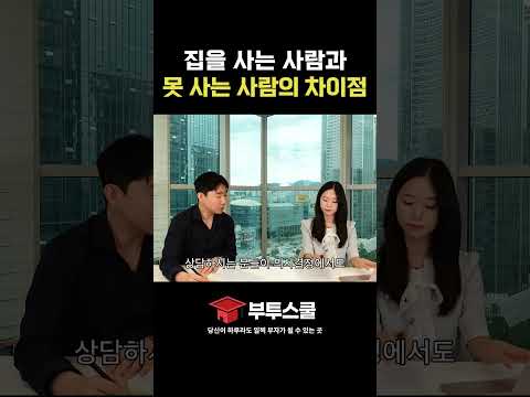 집을 사는 사람과 못 사는 사람의 차이점