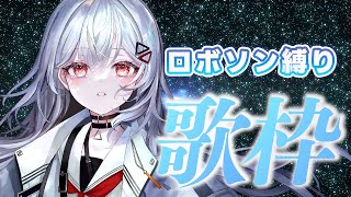【#歌枠/#KARAOKE】ロボソン歌枠で激熱な日過ごしませんか？【巫てんり #vtuber 】