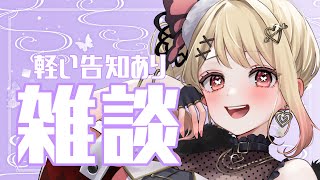 【雑談】寝起きの深夜雑談！軽い告知あります！ 【ひみつのえみる/vtuber】