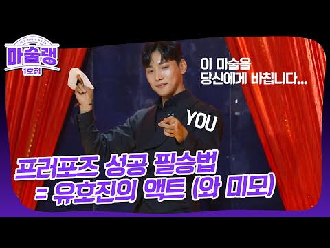 [선공개] 유호진이 프러포즈를 한다고?! 마술랭 1호점 2회