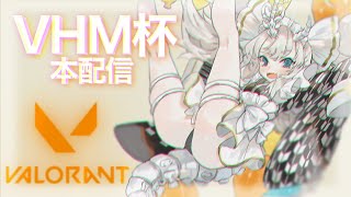 [ #VHM杯 / 本配信 ] 1day tournament -VALORANT 骨魅むくろ杯- [#valorant ]