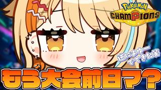 〖 #ポケモンチャンピオンズ 〗もう大会前日ってマ？？逆によゆーかも✌ #すぺしゃりて #夏河ひのり #ポケモン