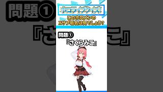 ホロメンのサブアカ名は？ #ホロライブ #さくらみこ　#ラプラスダークネス