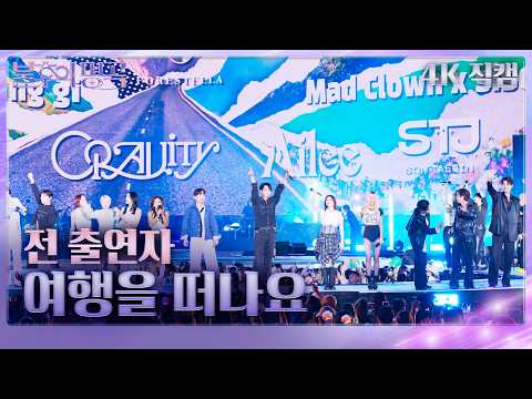 [직캠] 전 출연자 - 여행을 떠나요 [<strong>불후의</strong> 명곡2 전설을 노래하다]| KBS 260919방송